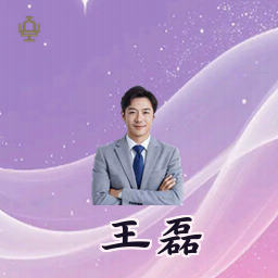 王磊