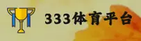 333体育「中国」官方网站